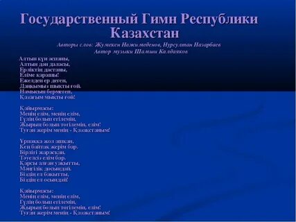 Гимн казахстана mp3