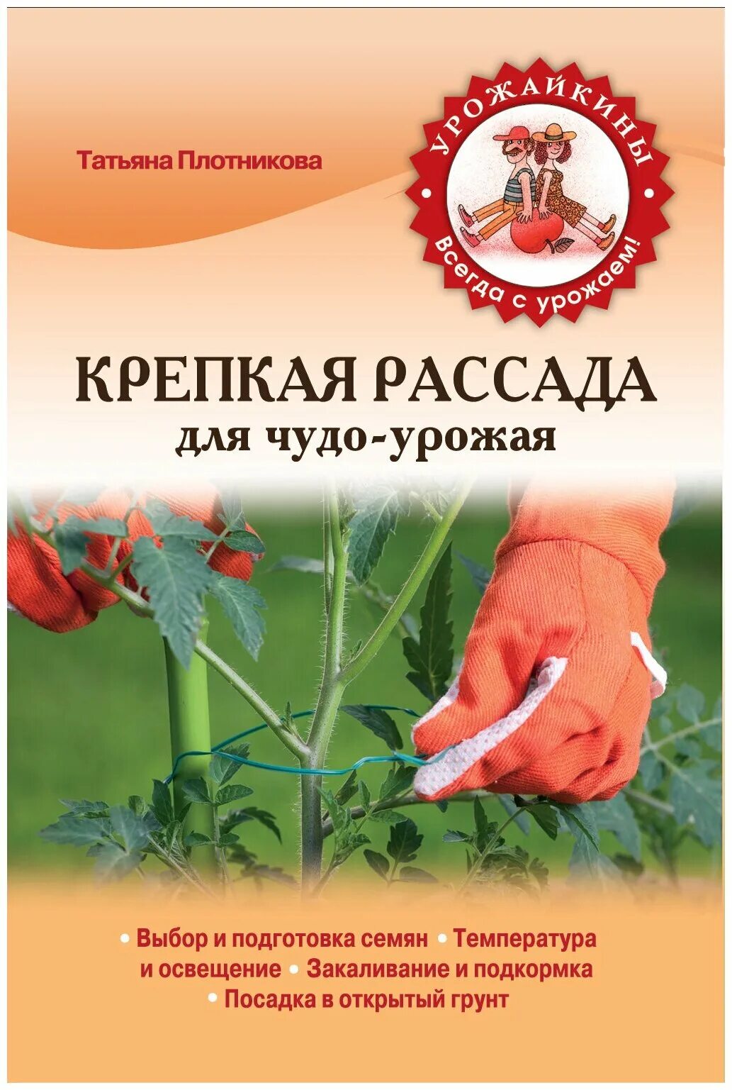 Т плотникова. Книги по садоводству и огородничеству. Крепкая рассада. Садоводство обложка для книги. Крепких всходов урожая.