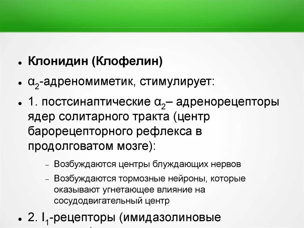 Клонидин клофелин. Средства влияющие на артериальное давление. Клофелин фармакологическая группа. Клофелин повышает ад. Клофелин что это