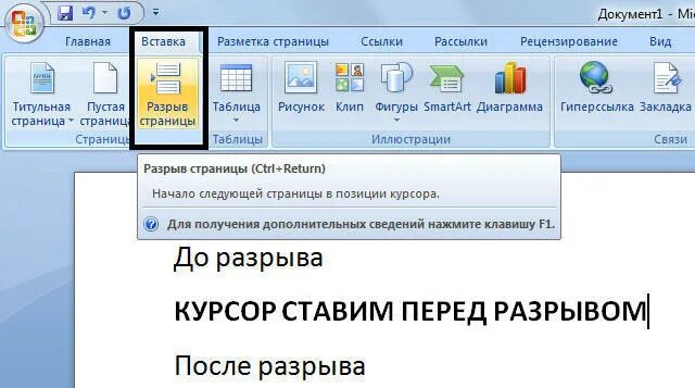 Страница в ворде без разрывов. Переход на следующую страницу в Ворде. Вставка разрыв страницы в Ворде. Как в Ворде сделать переход на следующую страницу. Как в воде перейти на вторую. Траницу.