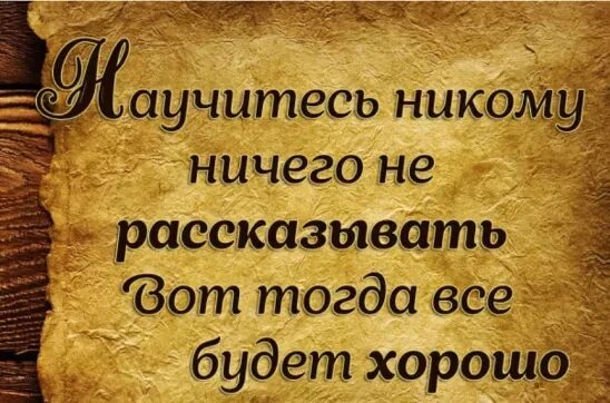 Жили были никто ничто. Никогда никому ничего не рассказывай. Никому ничего не рассказывайте. Никому ничего не рассказывай цитаты. Научитесь никому ничего рассказывать.