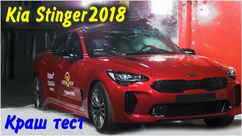 Краш тест 2018