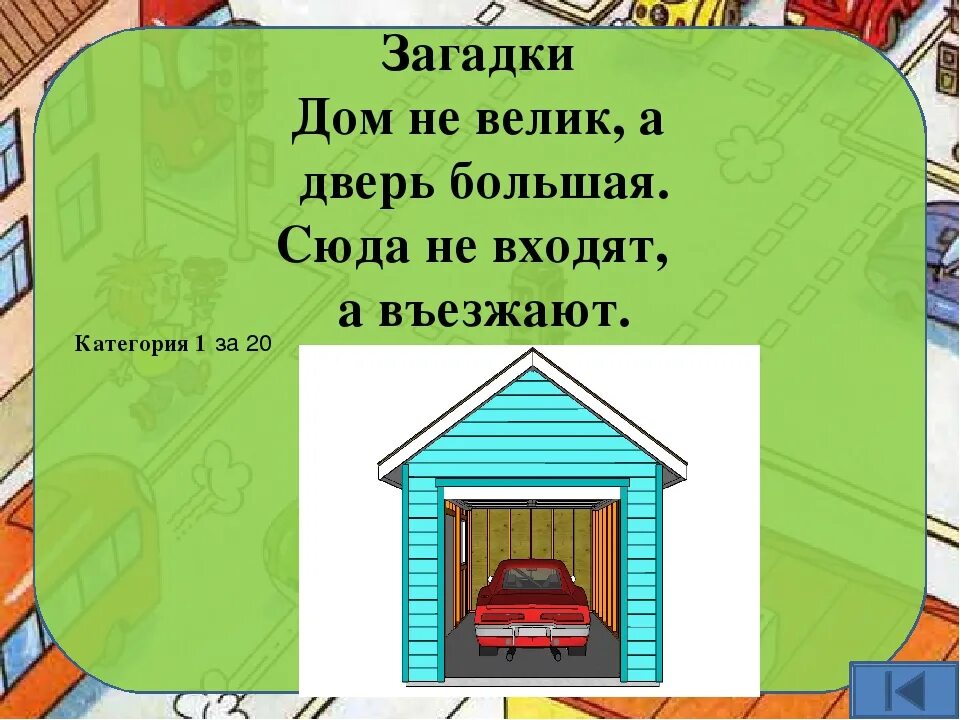 Загадка про дом. Загадка про гараж. Загадка про гараж для детей. Загадка про домик для детей. Загадки террас