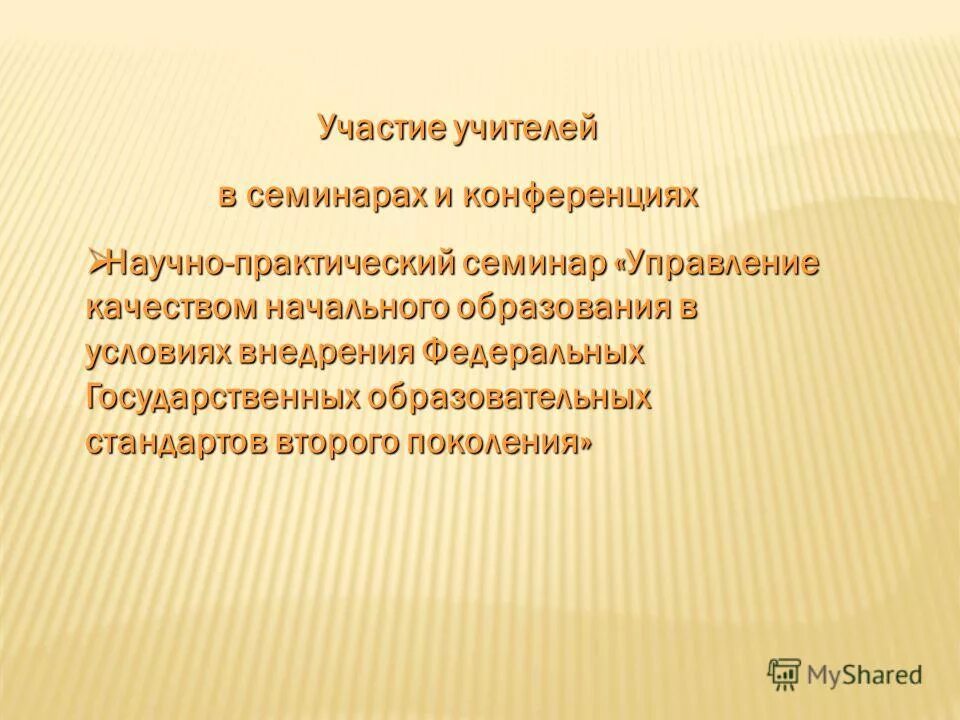 участие учителей в семинарах