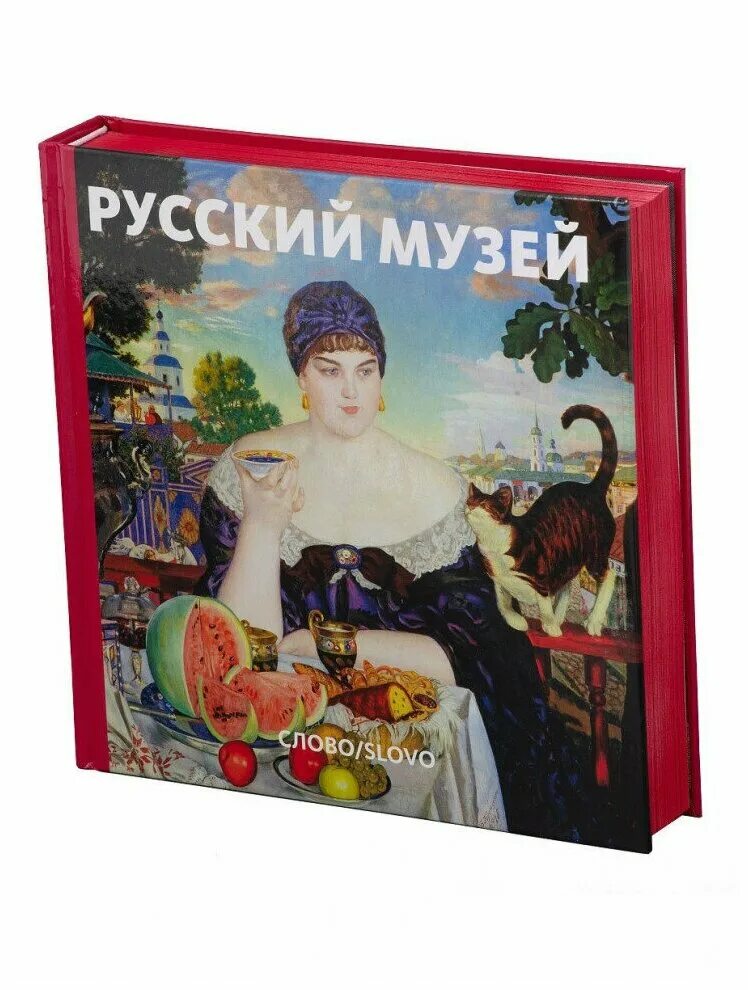 Государственный русский музей книга. Русский музей подарочное издание слово. Русский музей издания. Книга русский музей. Книги о рязани.