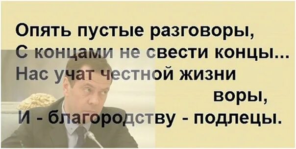 Вновь выражение. Опять пустые разговоры с концами не свести концы. Опять пустые разговоры стих.