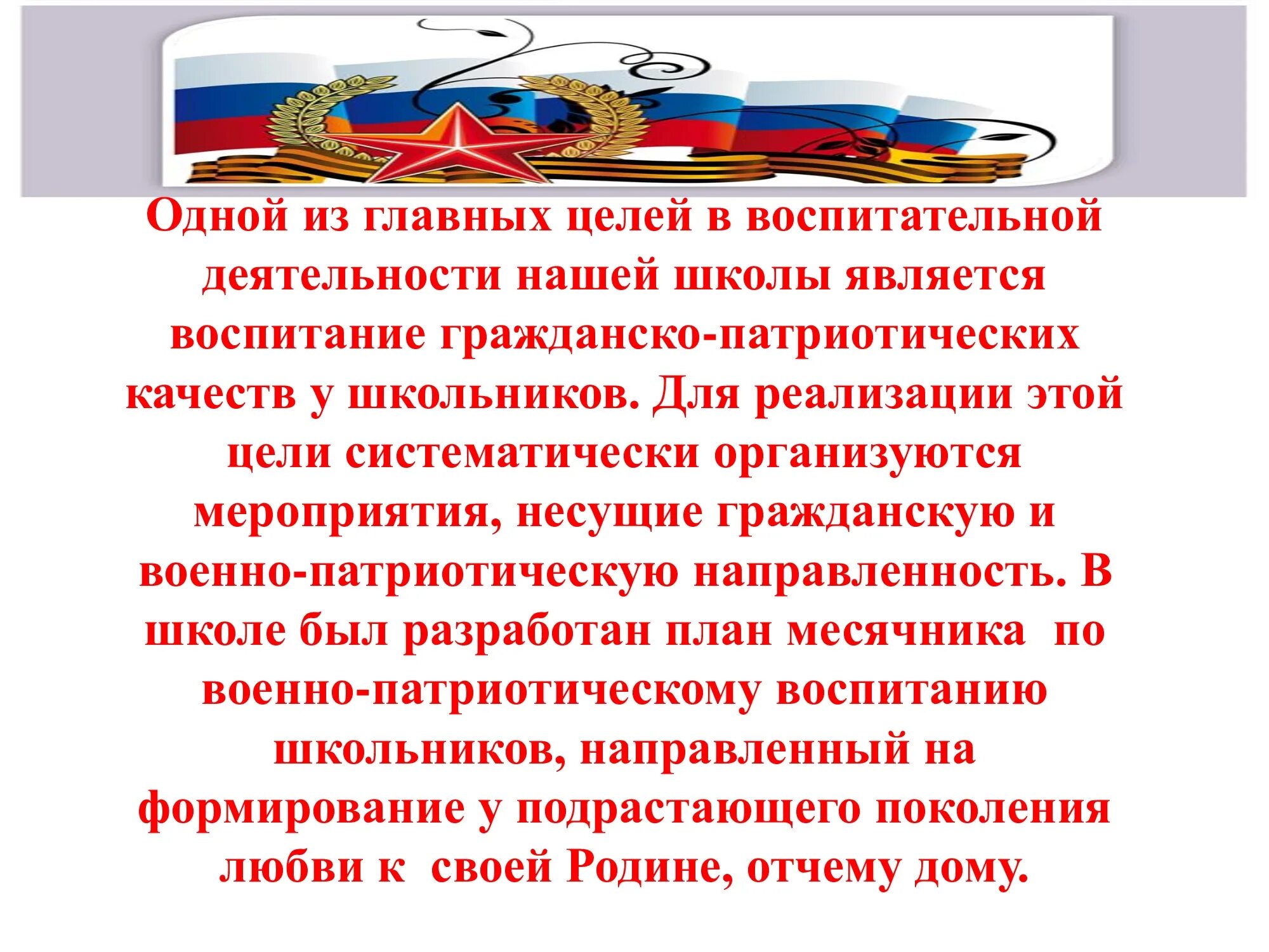 Проекта патриотическое воспитание граждан рф. Месячник по гражданско-патриотическому воспитанию. Месячник по патриотическому воспитанию. Патриотическое воспитание военнослужащих. Презентация по патриотизму.