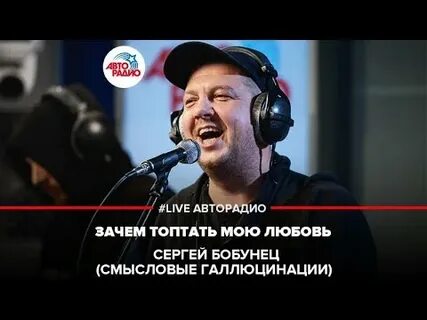 Смысловые галлюцинации песня зачем топтать мою любовь