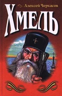 Хмель книга