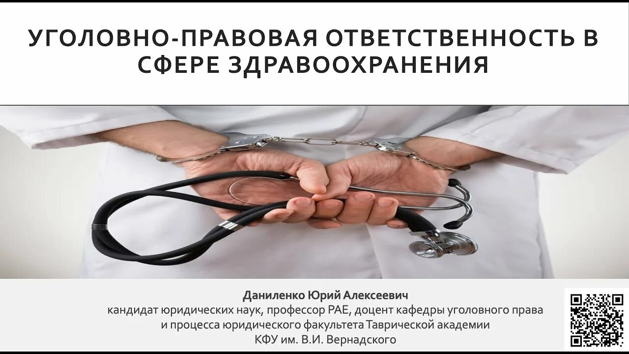 Врача привлекли к уголовной ответственности. Уголовно-правовая ответственность медицинских работников. Уголовная ответственность медработников. Уголовная ответственность в сфере здравоохранения. Юридическая ответственность медицинских работников.