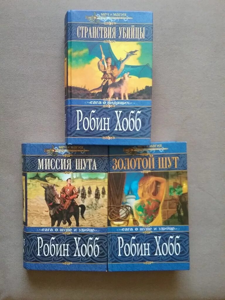 Миссия шута аудиокнига. Странствия шута / Робин хобб (2). Миссия шута Робин хобб. Странствия шута Робин хобб. Миссия шута кн. 1 Робин хобб.