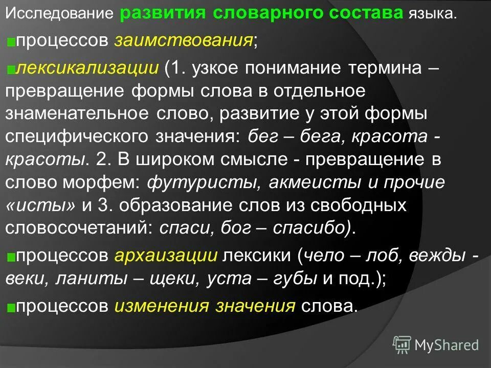 Основные тенденции в современном лексическом составе русского языка. Формирование словарного состава языка. Формирование словарного состава. Формирование словарного состава языка. Формирование словарного состава языка.