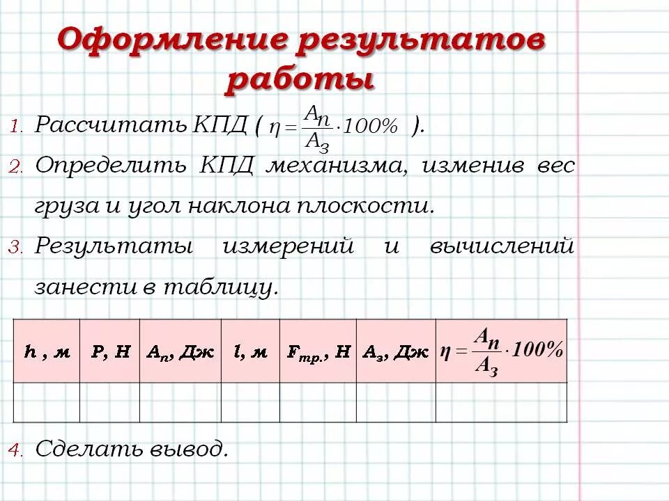 Определение кпд при подъеме. Работа при кпд. лабораторная работа коэффициент полезного действия. как найти коэффициент полезного действия наклонной плоскости. кпд наклонной плоскости.