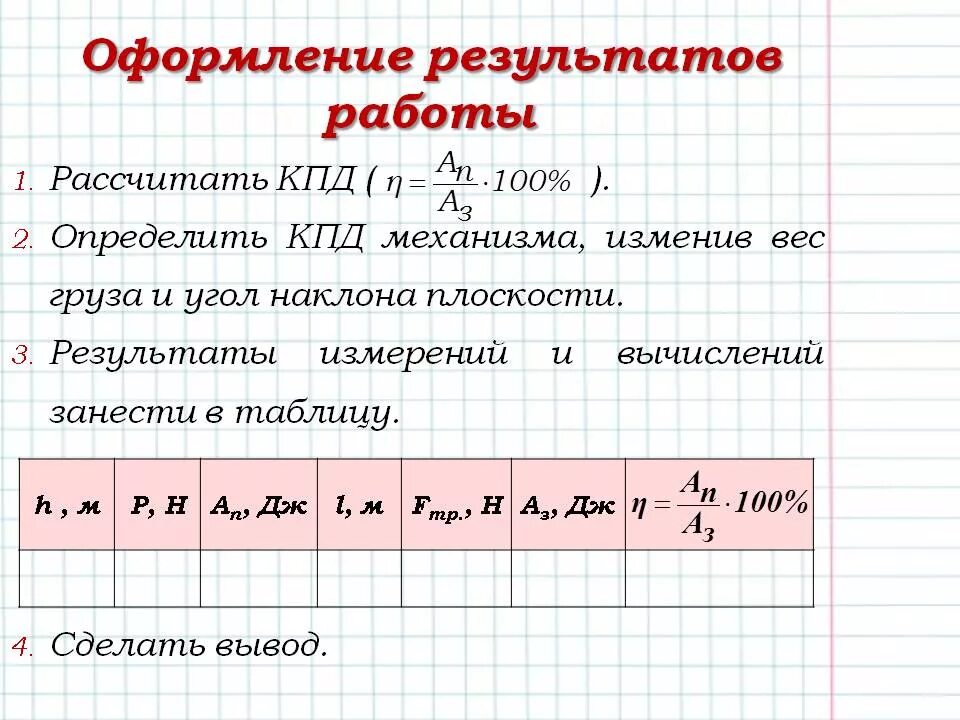 Работа при КПД. Лабораторная работа коэффициент полезного действия. Как найти коэффициент полезного действия наклонной плоскости. КПД наклонной плоскости. Лабораторная работа по физике 7 кпд