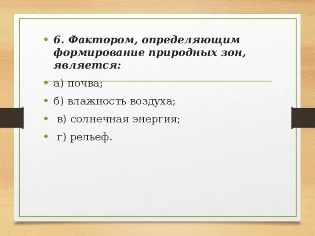 Что влияет на формирование природных зон