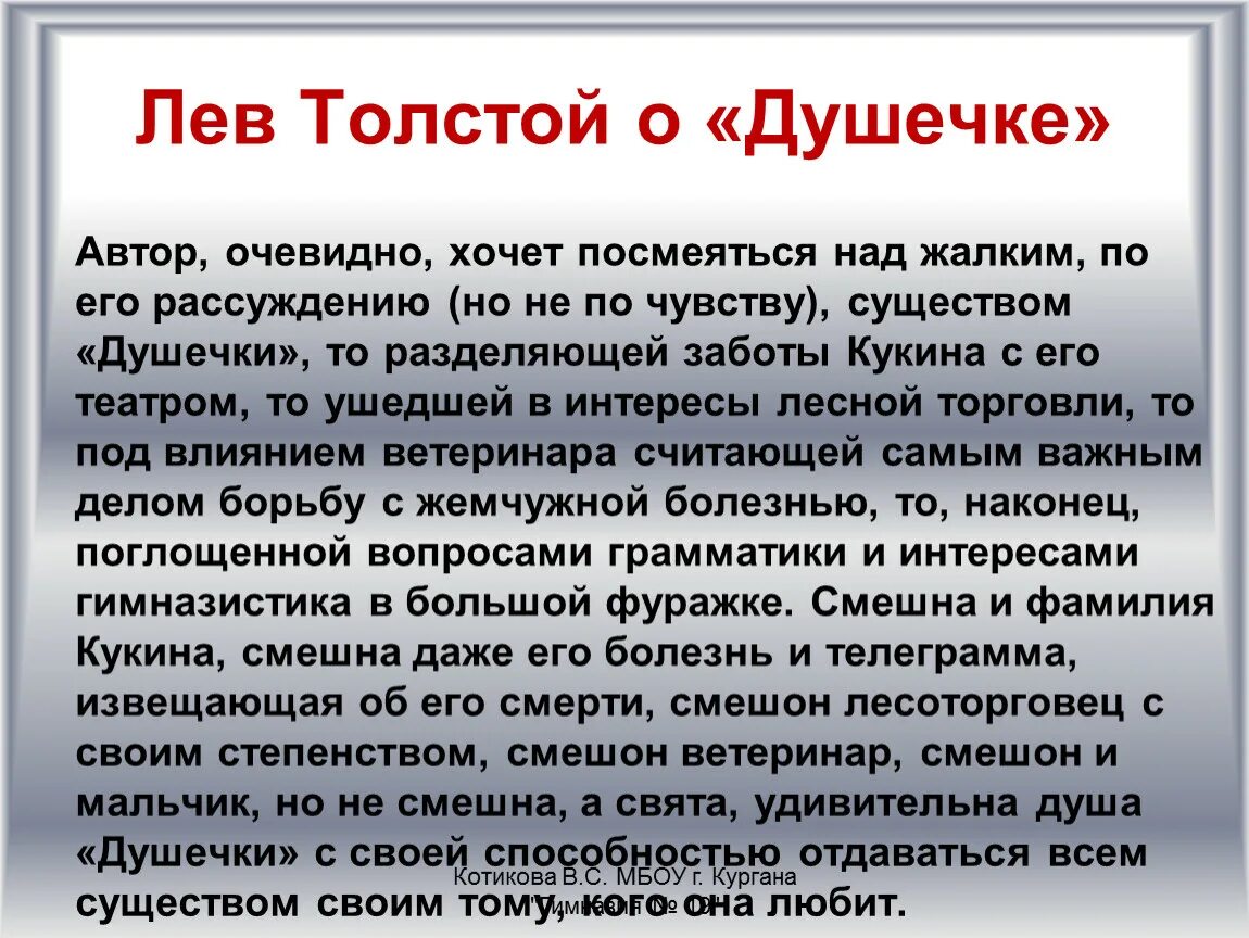 Авторская позиция чехова. Лев толстой о рассказе Чехова душечка. Авторское отношение к душечке?. Мое отношение к душечке. Душечка план рассказа.