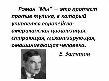 Замятин цитаты