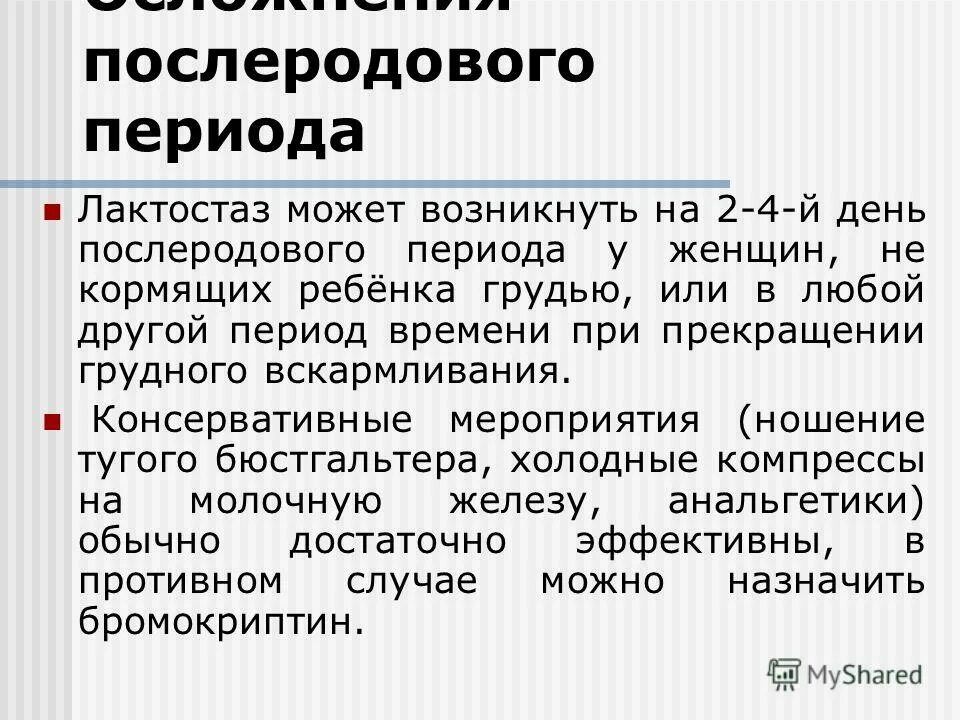 Гигиена послеродового периода. Послеродовый период осложнения. Патология послеродового периода. Патология послеродового периода у женщин. Осложнения позднего послеродового периода.