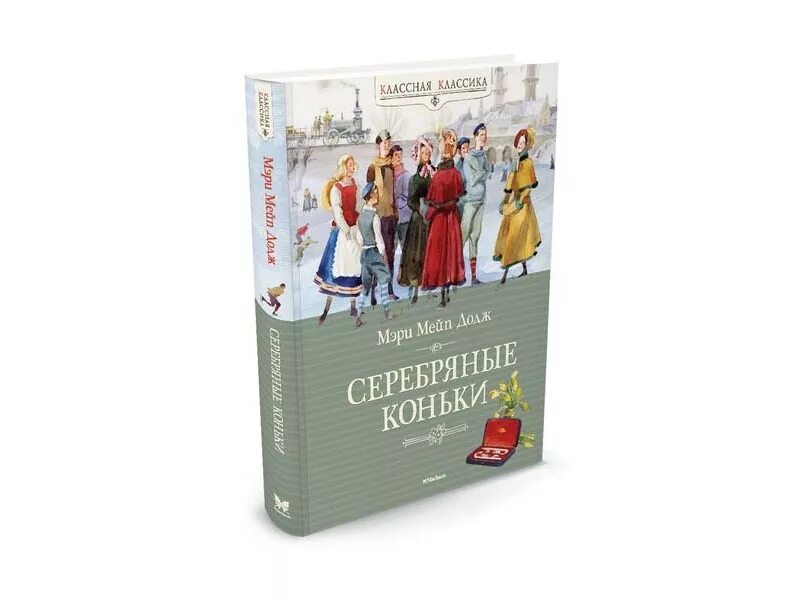 Серебряные коньки 2024. Серебряные коньки мери Мейп Додж. Книга Додж, м. м. серебряные коньки.