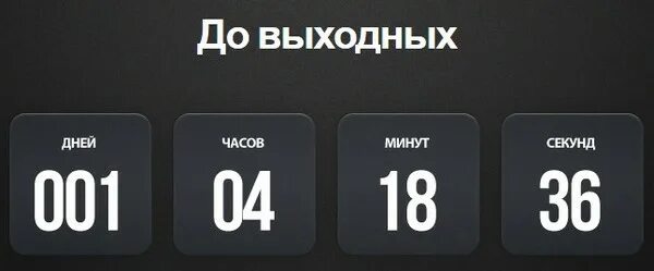 Обратный отсчет до отпуска. Таймер интернет. Таймер отпуска. Таймер до отпуска осталось.