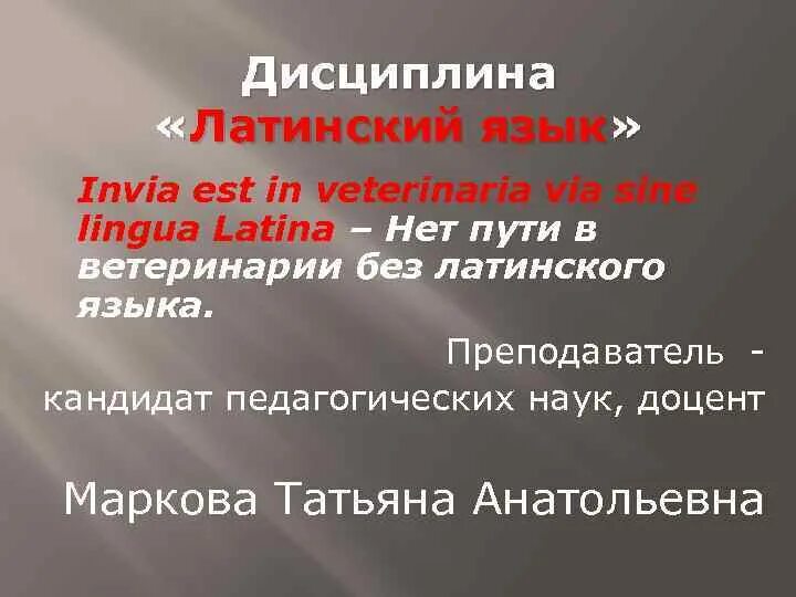 Invia est via. Латинский язык в ветеринарии. дисциплина с латинского. учитель латыни. invia est in medicina via sine lingua latina плакат.
