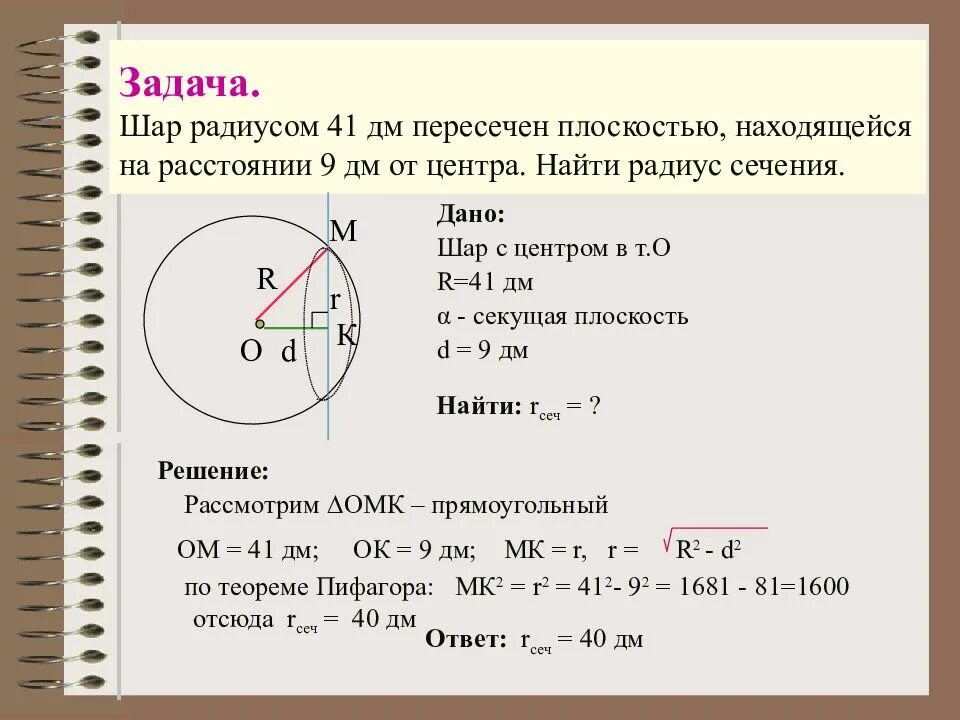 Шар радиуса 41 дм пересечен плоскостью. Шар радиуса 41 дм. шар радиуса 41 дм пересечен. шар радиуса 41 дм пересечен плоскостью находящейся. шар радиуса 41 дм пересечен плоскостью находящейся на расстоянии 9.