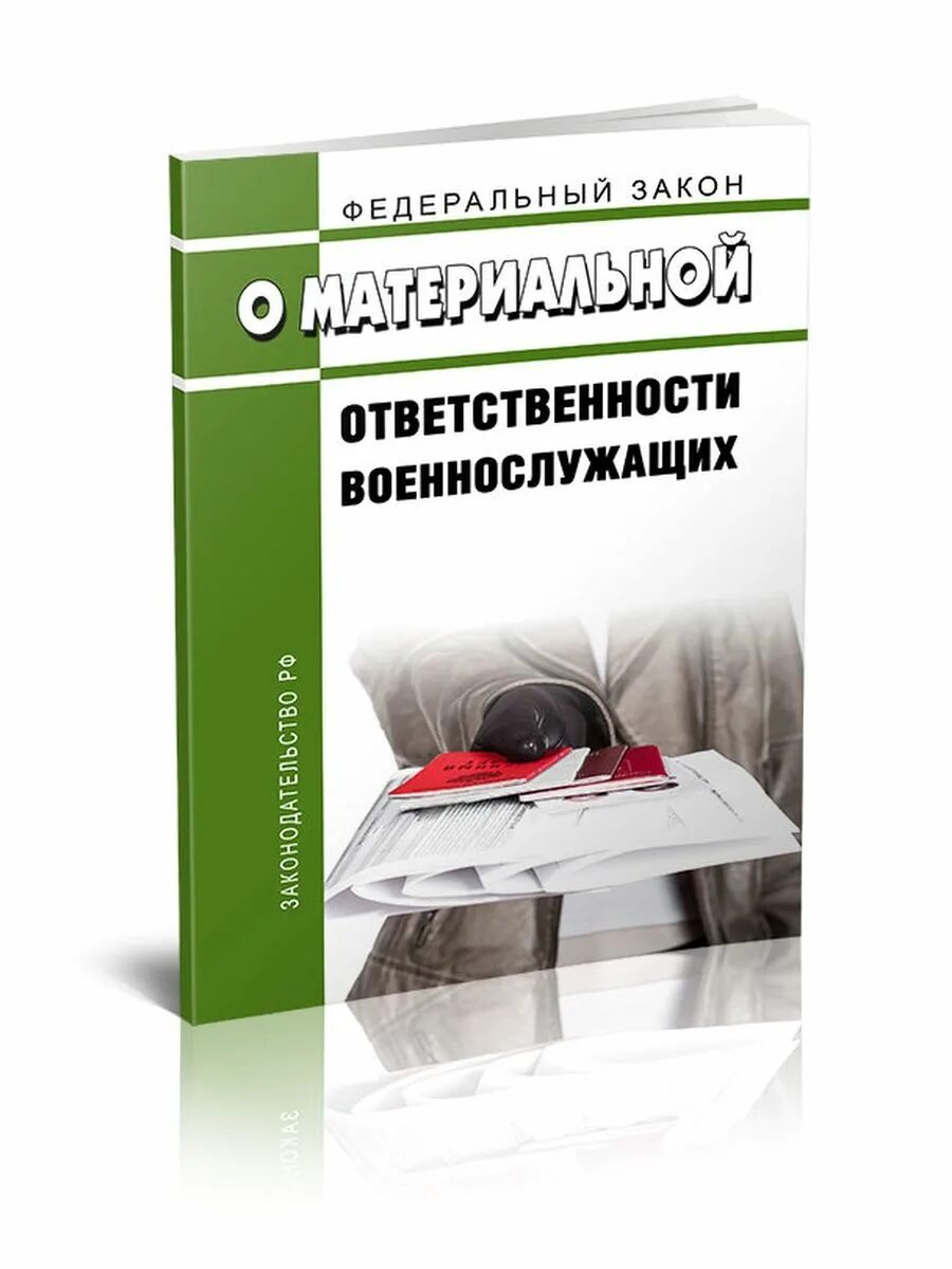 161-ФЗ О материальной ответственности военнослужащих. ФЗ О материальной ответственности военнослужащих. Федеральный закон о материальной ответственности военнослужащих. ФЗ О материальной ответственности. Материальная ответственность военных