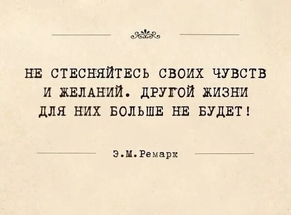 Не стесняйтесь своих чувств и желаний. Другой жизни не будет. Цитаты не стесняйтесь своих чувств и желаний. Не стесняйтесь своих чувств и желаний другой жизни для них. Слово стеснение