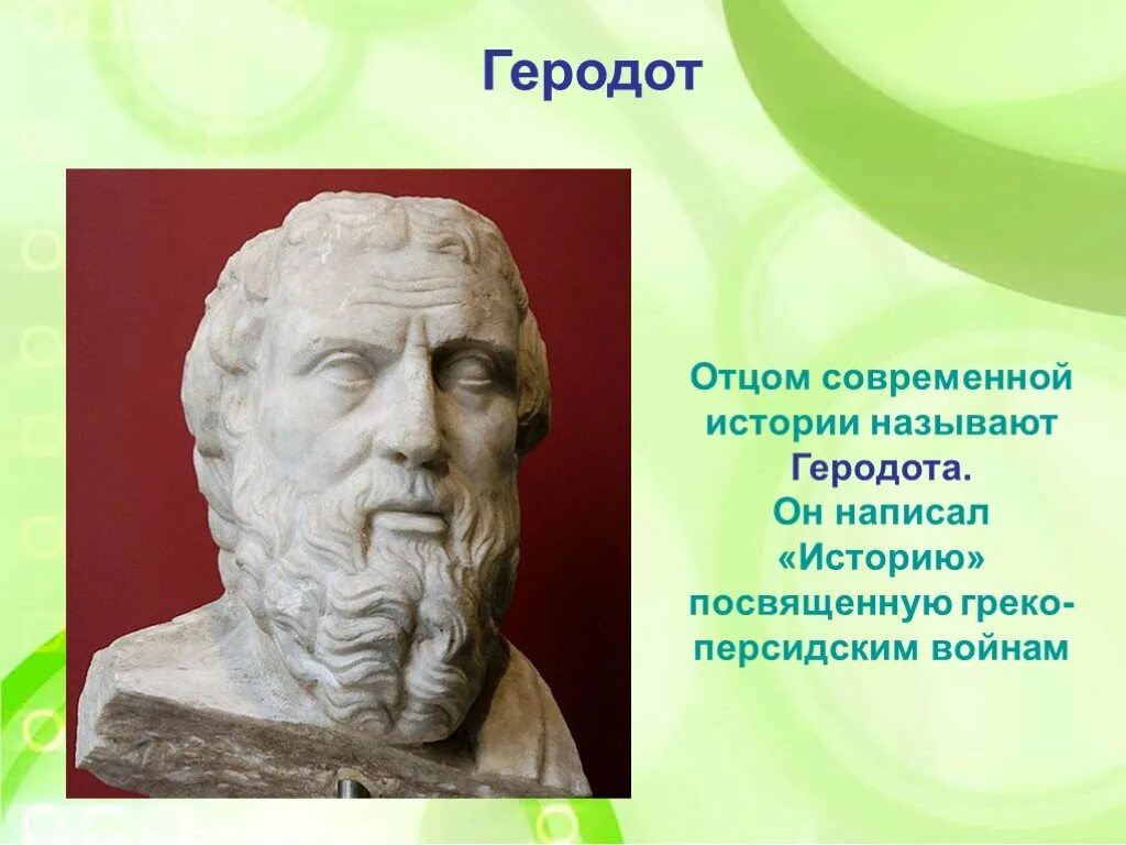 Геродот достижения. Геродот - отец географии. Геродот отец истории. Геродот география 5 класс. Отцом современного было