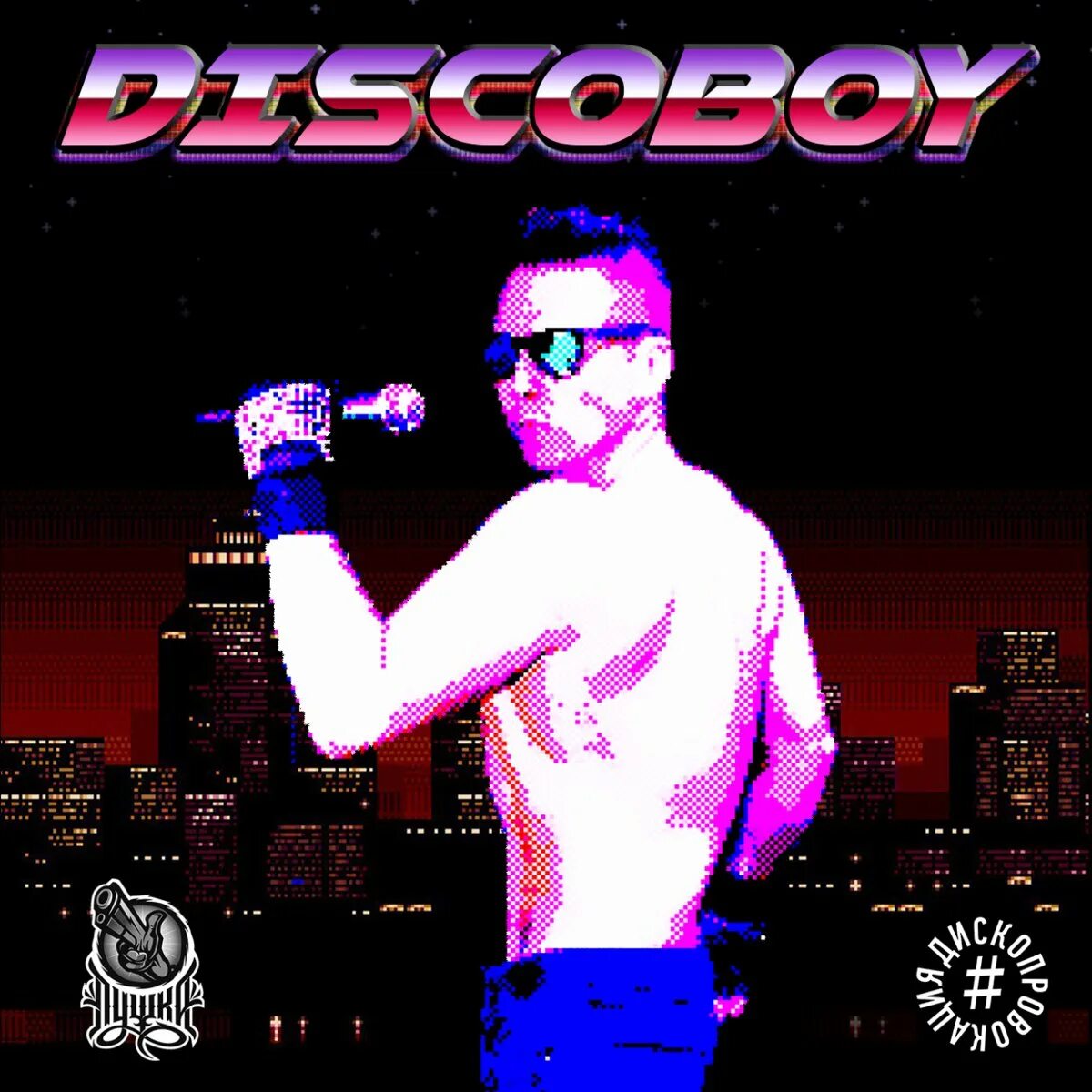Диско бой вечеринка. Дискобой. Disco boy. Дискобой. Дискобой.