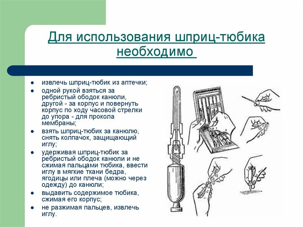 Применение шприц тюбика. Последовательность пользования шприц-тюбиком:. Введение лс с помощью шприца тюбика. Последовательность использования шприц-тюбика. Нефопам 2 шприц-тюбика.