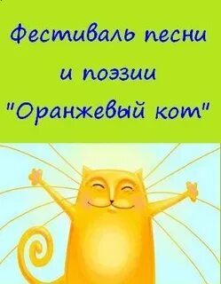 Песни оранжевый кот