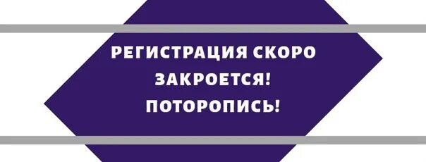 7k регистрация. Регистрация закрывается. Закрытие регистрации. Регистрация закрыта. Регистрация закрыта картинки.