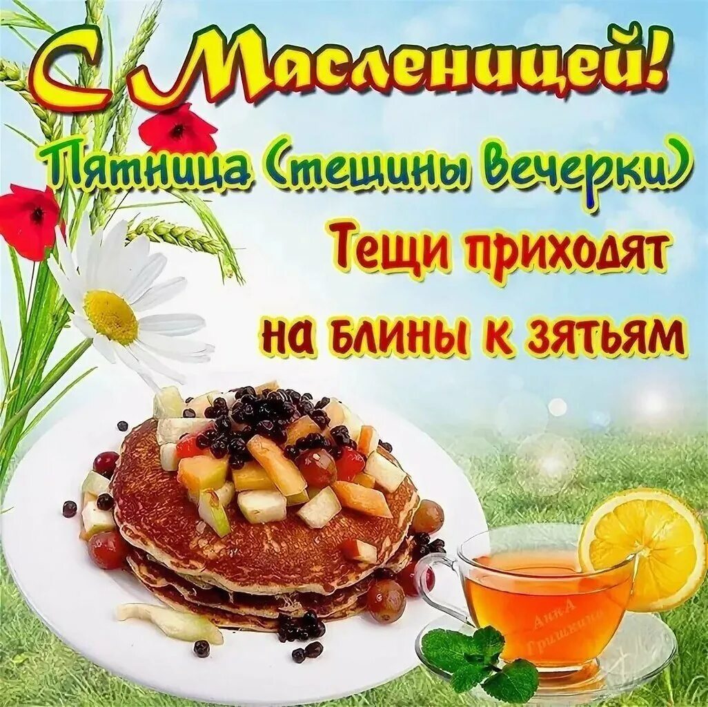 Открытки второй день масленицы с добрым утром. Масленица. открытка масленичная пятница. поздравление с масленицей. открытка пятый день масленицы.