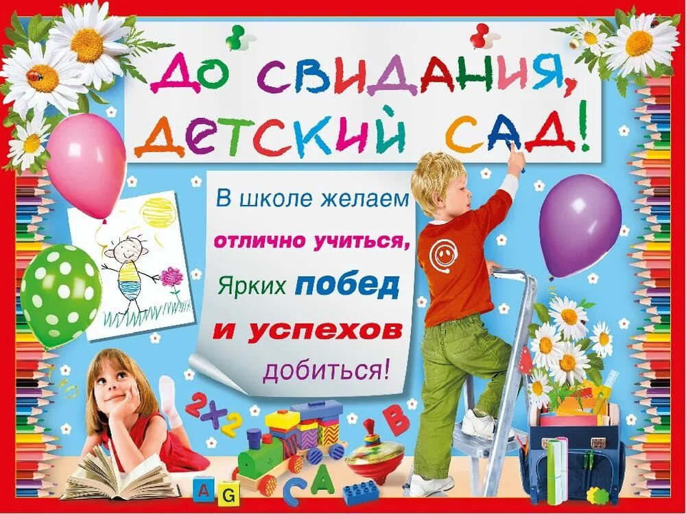 Прощание с садиком. Поздравление выпускникам детского сада. Поздравляю с выпускным в детском саду. До свидания детский сад. Ди свидания детский сад.