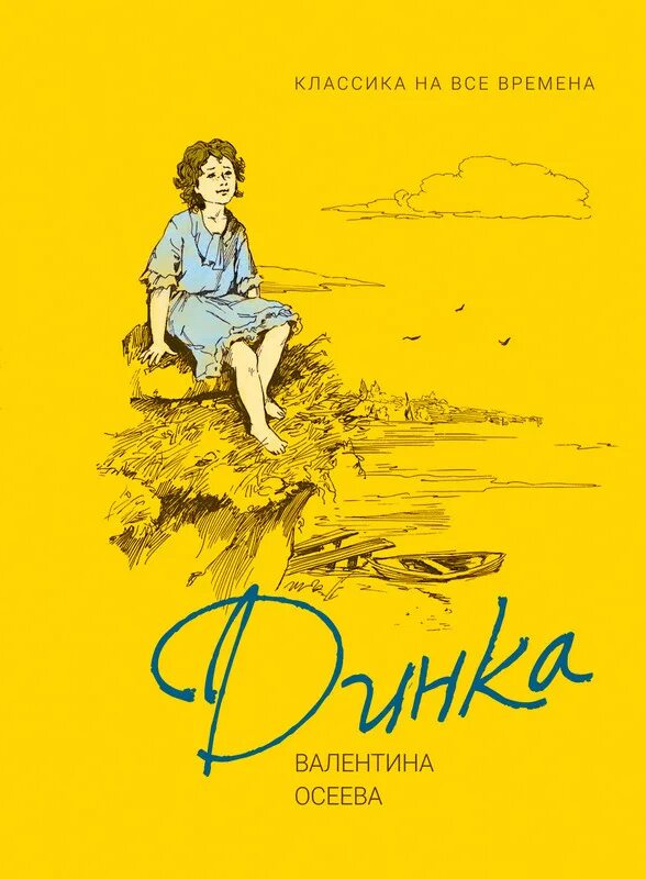 Осеева в. А. Книги осеевой для детей. Книга валентины осеевой динка. Осеева в.