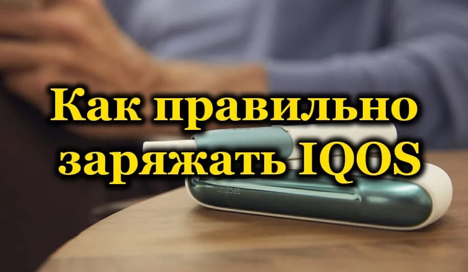 Как понять что айкос зарядился полностью. Как правильно заряжать айкос. iqos как заряжать. как правильно заряжается айкос. как понять что айкос зарядился полностью 2.4.