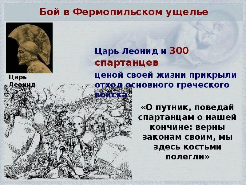 Подвиги спартанцев история 5 класс. 300 Спартанцев. Битва вфермопийском ущелье. Фермопильская битва 5 класс.