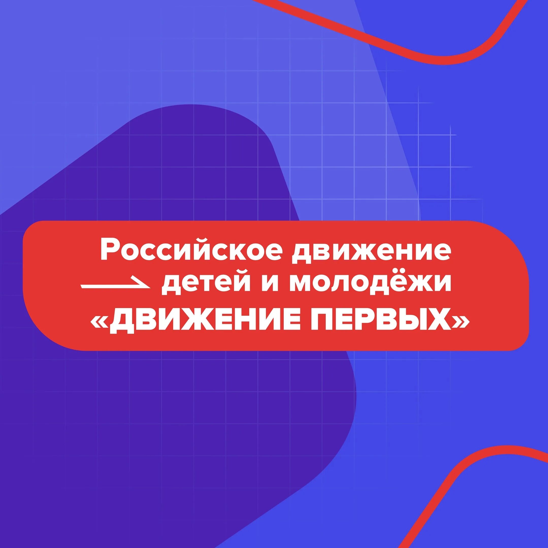 Движения первых 5 класс. Российское движение детей и молодежи. Движение первых. Эмблема рддм движение первых. Российское движение детей и молодёжи движение 1.