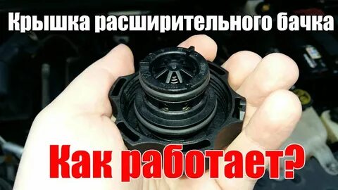 Как проверить крышку расширительного бачка