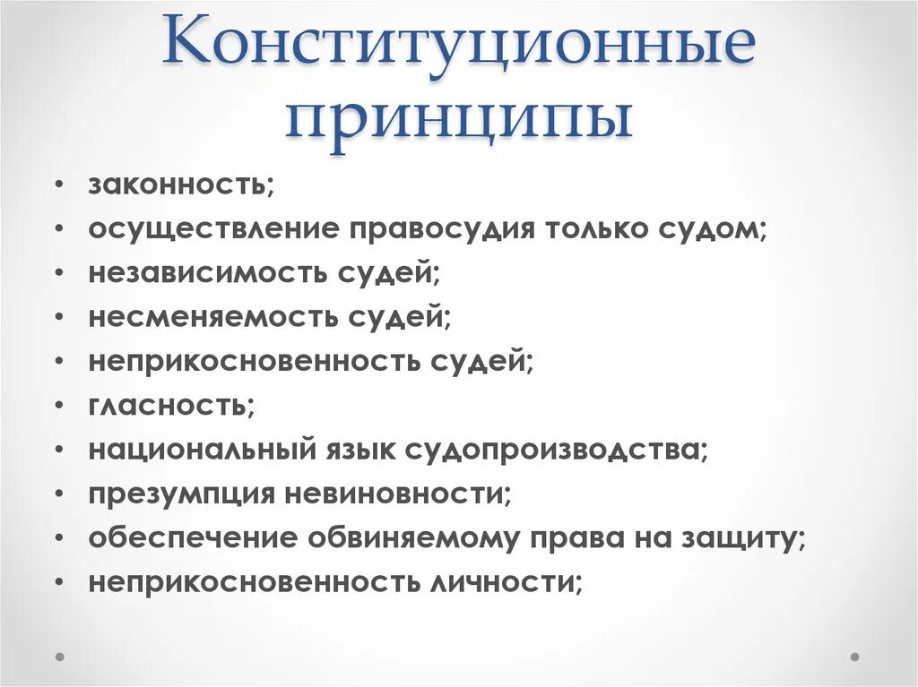 Конституционно процессуальное право рф. Перечислите основные принципы Конституции. Конституционные принципы уголовного процесса. Перечислите конституционные принципы правосудия. Конституционные принципы уголовного судопроизводства.