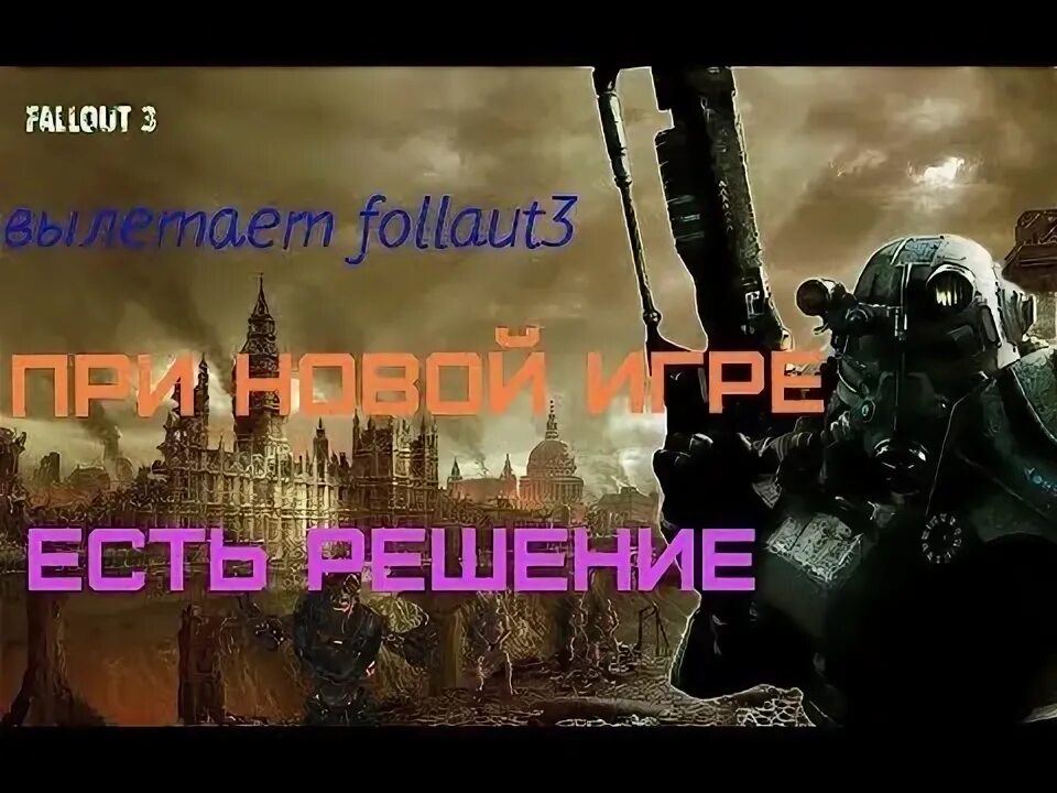 При запуске новой игры fallout 3 вылетает. При запуске новой игры fallout 3 вылетает