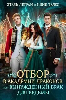 Отбор академии драконов день выборов