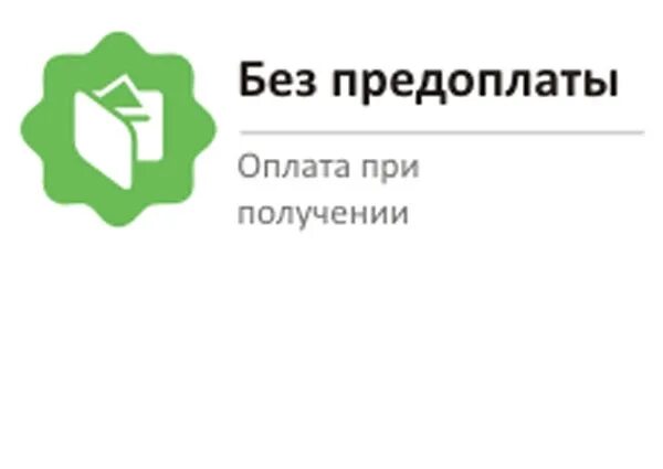 Оплата при получении. Оплата при получении товара. Оплата при получении заказа. Оплата при получении без предоплаты. Почему исчезла оплата при получении