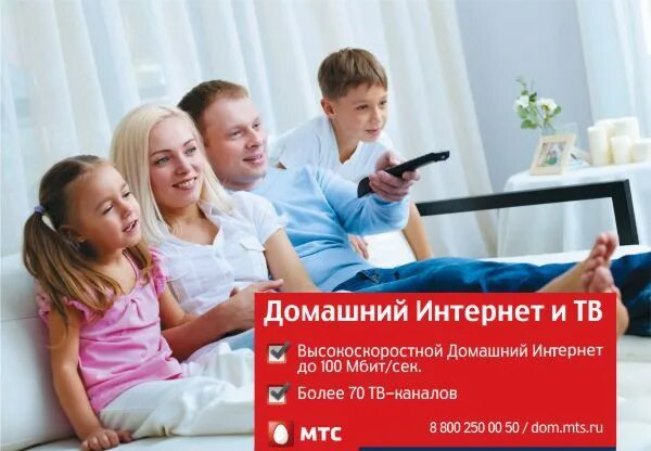 МТС домашний интернет. МТС домашний интернет и Телевидение. Высокоскоростной интернет МТС. Домашний высокоскоростной интернет. Мтс домашнее телевидение и интернет телефон