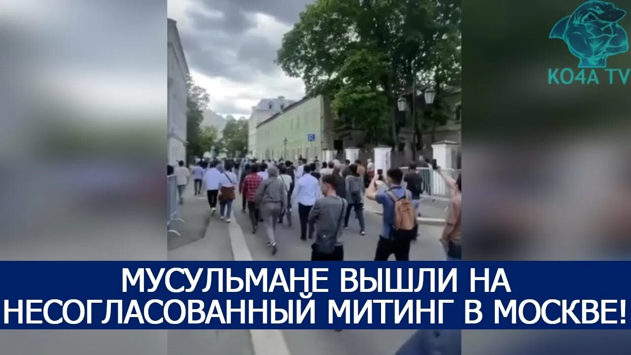 Митинг мусульман. Митинг мусульман в Москве. Мусульмане вышли на несогласованный митинг в Москве. Массовые шествия мусульман в Москве. Митинг мигрантов в Москве.