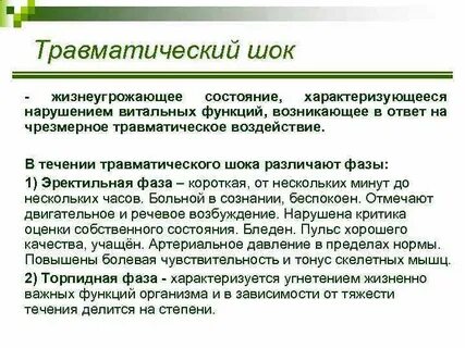 Травматический шок степени