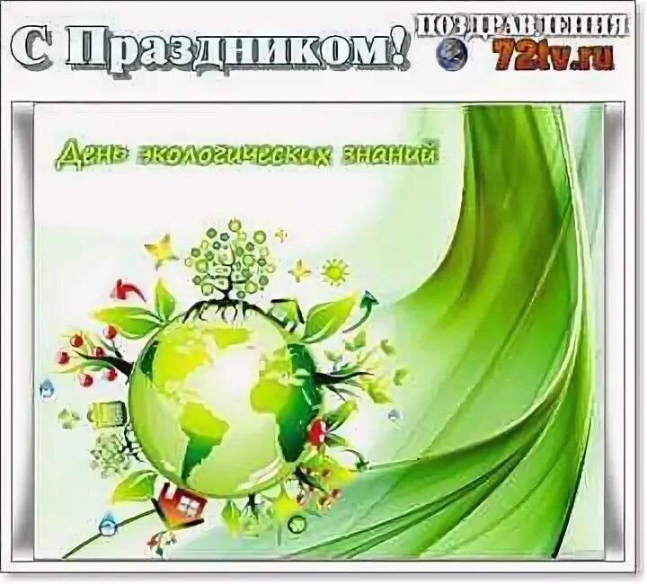 15 апреля праздник в россии. 15 Апреля праздник. 15 Апреля праздник открытки. Открытки с днём экологических знаний 15 апреля. Какой Международный праздник 15 апреля.