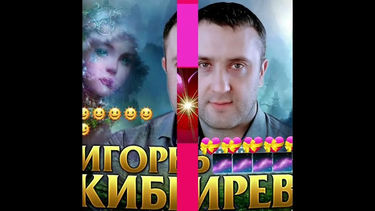 Текст песен игоря кибирева