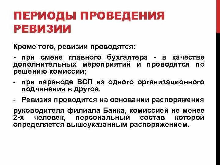 Сколько раз в месяц проводится. Порядок проведения ревизии. Когда проводится ревизия. Правила ведения ревизии в магазине. Сколько проводится ревизия.